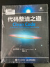 代碼整潔之道Clean Code\\\/程序員的職業(yè)素養(yǎng)/敏捷整潔之道/整潔架構之道/思維整潔之道/函數(shù)式設計/匠藝整潔之道 之 代碼整潔之道（新版）+程序員的職業(yè)素養(yǎng)（2本） 曬單實拍圖