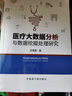 醫療大數據分析與數據挖掘處理研究 曬單實(shí)拍圖