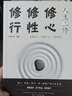 【9.9元特價(jià)專(zhuān)區包郵】人生三修 修心修性修行 單本正版 修身養性的書(shū)籍男女性勵志成自控力功自我完善心理學(xué)書(shū)籍【99元10本書(shū)】書(shū)籍暢銷(xiāo)書(shū) 曬單實(shí)拍圖