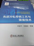 先進冷軋帶鋼工藝與裝備技術/鋼鐵工業(yè)協(xié)同創(chuàng)新關鍵共性技術叢書 曬單實拍圖