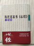 歷代名家書心經(jīng)：小楷編 曬單實拍圖