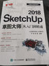 SketchUp 2018草圖大師從入門(mén)到精通（第3版） 曬單實(shí)拍圖