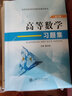 大學高等數(shù)學教材 大一大二高數(shù)輔導用書 高等數(shù)學習題冊 上海交大高數(shù) 【教材+習題集】高等數(shù)學 曬單實拍圖