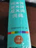 同義詞近義詞反義詞詞典 （彩圖大開(kāi)版） 中小學(xué)字典詞典工具書(shū) 新華字典新編現代漢語(yǔ)成語(yǔ) 作文素材大全 開(kāi)心辭書(shū) 曬單實(shí)拍圖