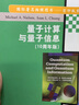 量子計算與量子信息 英文版 10周年版 尼爾森 清華大學(xué)出版社 曬單實拍圖
