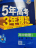2026版五年高考三年模擬物理必修三3必修第三冊新教材 五三高二上冊同步練習(xí)5年高考3年模擬53 物理必修三【人教版】 曬單實(shí)拍圖