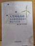 大型風(fēng)電齒輪傳動(dòng)系統動(dòng)態(tài)設計理論與方法 魏靜 風(fēng)力發(fā)電基本原理 大型風(fēng)電齒輪箱高功率密度設計理論方法技術(shù)書(shū)籍 曬單實(shí)拍圖