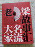 名流大家-老梁故事匯 文學(xué) 書籍 分類 作品集 曬單實(shí)拍圖
