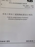 NB 35047-2015 水電工程水工建筑物抗震設(shè)計(jì)規(guī)范（代替DL5073-2000） 曬單實(shí)拍圖