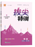 2025秋拔尖特訓(xùn)四年級(jí)上冊(cè)下冊(cè)語(yǔ)文數(shù)學(xué)英語(yǔ)人教版北師版蘇教版小學(xué)4年級(jí)教材同步訓(xùn)練一課一練學(xué)霸筆記必刷題課堂作業(yè)通城學(xué)典 【25秋】四年級(jí)上冊(cè) 英語(yǔ)滬教牛津版 曬單實(shí)拍圖