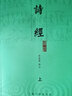 詩經(jīng)譯注（圖文本） 曬單實(shí)拍圖