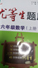 優(yōu)等生題庫·六年級數學(xué)（上冊） 曬單實(shí)拍圖
