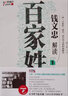 【包郵】國學(xué)普及讀物錢(qián)文忠作品 錢(qián)文忠（全2冊）定價(jià)79.6 曬單實(shí)拍圖