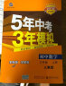曲一线 初中物理 九年级全一册 苏科版 2021版初中同步 5年中考3年模拟 五三 实拍图