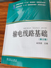 普通高等教育“十二五”規(guī)劃教材（高職高專教育） 輸電線路基礎(chǔ)（第三版） 曬單實(shí)拍圖