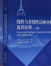【官方包郵】線性與非線性泛函分析及其應(yīng)用 上下冊 修訂版 高等教育出版社 法蘭西數(shù)學(xué)精品譯叢 共2本 曬單實(shí)拍圖
