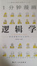 1分鐘漫畫(huà)邏輯學(xué) 青少年科普知識讀本 航空工業(yè)出版社圖書(shū) 曬單實(shí)拍圖