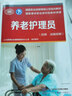 養(yǎng)老護(hù)理員（技師 高級(jí)技師）--國(guó)家職業(yè)技能等級(jí)認(rèn)定培訓(xùn)教材 曬單實(shí)拍圖
