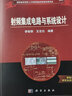射頻集成電路與系統(tǒng)設(shè)計(jì)  新舊版次封面隨機(jī)發(fā)貨 曬單實(shí)拍圖