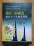 癌癥·基礎卷：癌癥分子生物學(xué)導論 曬單實(shí)拍圖