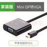 綠聯(lián)（UGREEN） Mini DP轉HDMI/VGA蘋(píng)果電腦筆記本轉換器macbook連接電視投影 MINI DP轉VGA 膠殼 黑色 曬單實(shí)拍圖