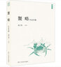 蟹略 今注今譯 浙江人民美術(shù)出版社 盛文強(qiáng) 譯 書(shū)籍 圖書(shū) 曬單實(shí)拍圖