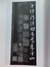 書(shū)法入門(mén)與提高毛筆書(shū)法劉炳森王羲之顏真卿歐陽(yáng)詢(xún)趙孟頫行書(shū)楷書(shū)草篆隸書(shū)毛筆字帖碑帖楷體狂草大小篆書(shū) 曬單實(shí)拍圖