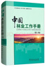 中國(guó)林業(yè)工作手冊(cè)（第2版） 曬單實(shí)拍圖