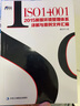 ISO14001 2015新版環(huán)境管理體系詳解與案例文件匯編 內審員 環(huán)境管理體系審核員培訓認證材料 譚洪華 識干家/工業(yè)工廠(chǎng)制造業(yè)精益管理書(shū)籍團購送朋友禮物 曬單實(shí)拍圖