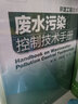 環(huán)境工程技術(shù)手冊--廢水污染控制技術(shù)手冊 曬單實(shí)拍圖
