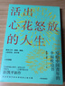 【新華書店正版】活出心花怒放的人生 寫給中國青年的幸福枕邊書 曬單實(shí)拍圖