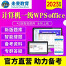 2026年未來(lái)教育全國計算機等級考試一級WPS Office電腦軟件+手機軟件 考試真題 曬單實(shí)拍圖