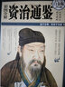 彩圖全解資治通鑒（超值全彩白金版） 曬單實拍圖