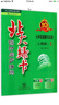 北大綠卡：道德與法治（七年級上 人教版 課時同步講練） 曬單實拍圖