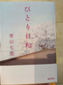 一個(gè)人的好天氣 日本新銳小說(shuō)家青山七惠 日文原版 ひとり日和 芥川龍之介獎 都市情感 曬單實(shí)拍圖