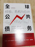 全球公共債務(wù)：經(jīng)驗、危機與應對 巴里·艾興格林等著(zhù) 中信出版社圖書(shū) 曬單實(shí)拍圖