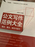 公文寫作范例大全：格式、要點、規(guī)范與技巧 曬單實拍圖