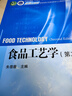 食品工藝學(xué)（第二版）院士團隊主編 國家規(guī)劃教材 配套線上課程團隊 曬單實拍圖