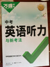 萬(wàn)唯中考2026初中英語(yǔ)聽(tīng)力專(zhuān)項訓練七八九年級中考英語(yǔ)聽(tīng)力訓練初中英語(yǔ)聽(tīng)力書(shū)專(zhuān)題突破特訓初一二三教輔輔導總復習資料書(shū)萬(wàn)維教育 【7年級】英語(yǔ)聽(tīng)力 2026版 全國通用 曬單實(shí)拍圖
