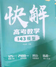 2026作業(yè)幫快解高考數(shù)學(xué)模型物理模型化學(xué)模型秒記政史地主觀題腦圖快解物化生非選擇題型高考必刷題答題模板復(fù)習(xí)輔導(dǎo)書(shū) 【26版】快解高考數(shù)學(xué)137模型 曬單實(shí)拍圖