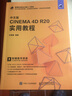 中文版CINEMA 4D R20 實(shí)用教程（數藝設出品） 曬單實(shí)拍圖