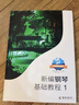 正版新編鋼琴基礎(chǔ)教程1 肖瑤琛著鋼琴入門基礎(chǔ)教程 新編鋼基1高師 曬單實拍圖