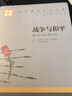 秒殺專區(qū) 戰(zhàn)爭與和平 正版原著托爾斯泰 名家名譯世界文學名著 青少年初中高中學生課外閱讀名著書籍 戰(zhàn)爭與和平 曬單實拍圖