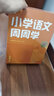 學(xué)而思小學(xué)周周學(xué)+天天練 小學(xué)數學(xué)語(yǔ)文英語(yǔ)人教版配視頻思維培養基本功天天練上冊思維訓練1-6年級培優(yōu)教材智能教輔-CB 語(yǔ)文周周學(xué) 三年級（上） 曬單實(shí)拍圖