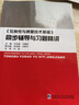 《互換性與測(cè)量技術(shù)基礎(chǔ)》同步輔導(dǎo)與習(xí)題精講 曬單實(shí)拍圖