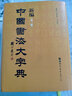 新編中國書(shū)法大字典第三版 吳澄淵王岱珩編著(zhù)中國歷史書(shū)法名家篆行楷隸書(shū)跡精品匯編藝術(shù)書(shū)法理論篆刻工具書(shū) 世界圖書(shū)出版公司 曬單實(shí)拍圖