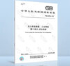 GB/T 20801.3-2020壓力管道規范 工業(yè)管道第3部分：設計和計算 曬單實(shí)拍圖