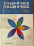 全國高中數學(xué)聯(lián)賽預賽試題分類(lèi)精編 CMO數學(xué)奧林匹克競賽教材一試二試高考數學(xué)自主招生培優(yōu)強基計劃書(shū)籍 曬單實(shí)拍圖