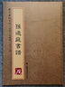 【原帖+教程】孫過(guò)庭書(shū)譜 釋文注釋 繁體旁注 草書(shū)毛筆字帖碑帖毛筆書(shū)法字帖 孫過(guò)庭書(shū)譜技法解 曬單實(shí)拍圖