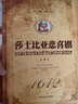 正版 莎士比亞悲喜劇經(jīng)典·名家·全譯本 莎士比亞 吉林文史出版社 世界名著書籍 曬單實(shí)拍圖